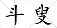 斗叟