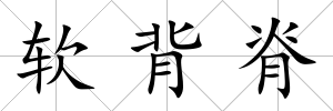 軟背脊