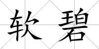軟碧