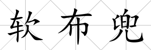 軟布兜