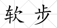 軟步