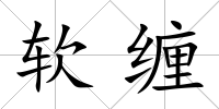 軟纏