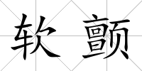 軟顫
