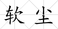 軟塵