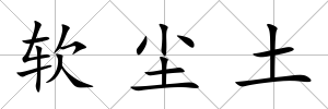 軟塵土