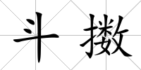 斗擻