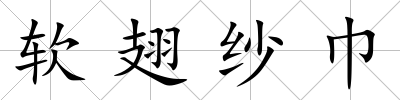 軟翅紗巾