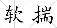 軟揣