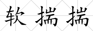 軟揣揣