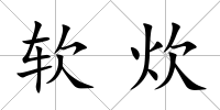 軟炊