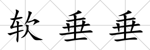 軟垂垂