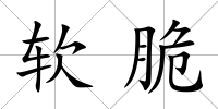 軟脆