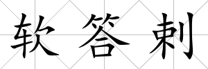 軟答剌
