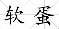 軟蛋