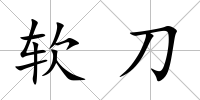 軟刀