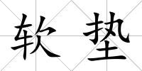 軟墊