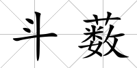 斗藪