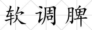 軟調脾