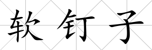 軟釘子
