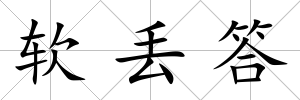 軟丟答
