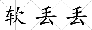 軟丟丟