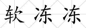 軟凍凍