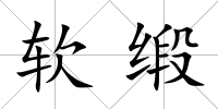 軟緞