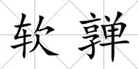 軟亸