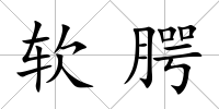 軟腭