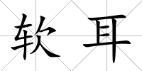 軟耳