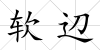 軟辺