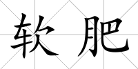 軟肥