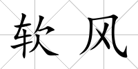 軟風