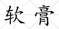 軟膏