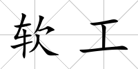 軟工