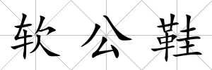 軟公鞋