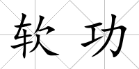 軟功