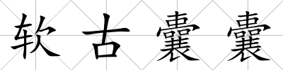 軟古囊囊