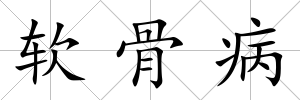 軟骨病