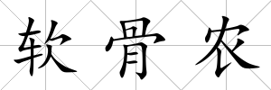 軟骨農