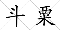 斗粟