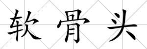 軟骨頭
