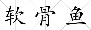 軟骨魚(yú)