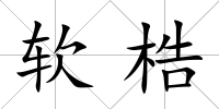 軟梏
