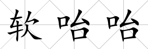 軟咍咍