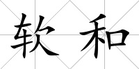 軟和