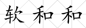 軟和和