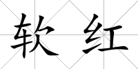 軟紅