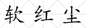 軟紅塵