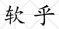 軟乎
